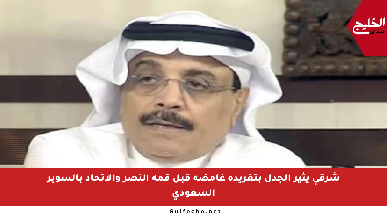 شرقي يثير الجدل بتغريدة غامضة قبل قمة النصر والاتحاد بالسوبر السعودي